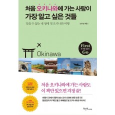 처음 오키나와에 가는 사람이 가장 알고 싶은 것들