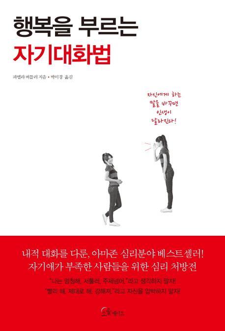 행복을 부르는 자기대화법