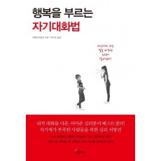 행복을 부르는 자기대화법