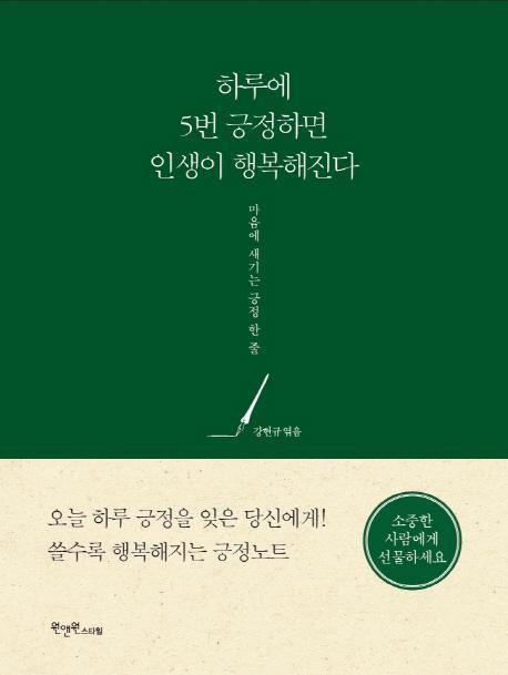 하루에 5번 긍정하면 인생이 행복해진다