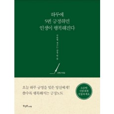 하루에 5번 긍정하면 인생이 행복해진다