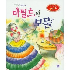 마틸드의 보물