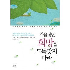 가슴청년 희망을 도둑맞지 마라