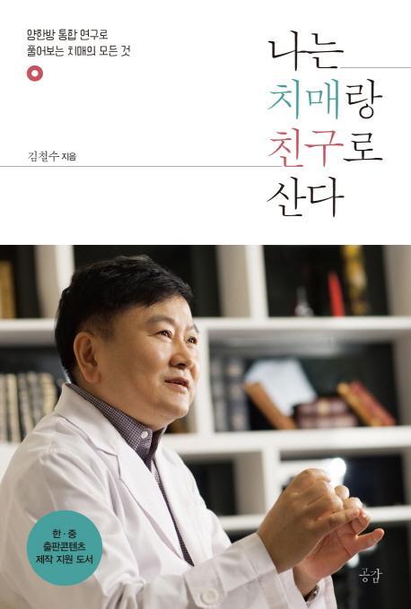 나는 치매랑 친구로 산다