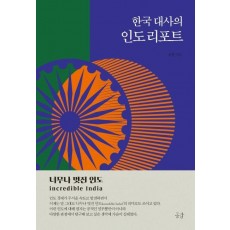 한국 대사의 인도 리포트