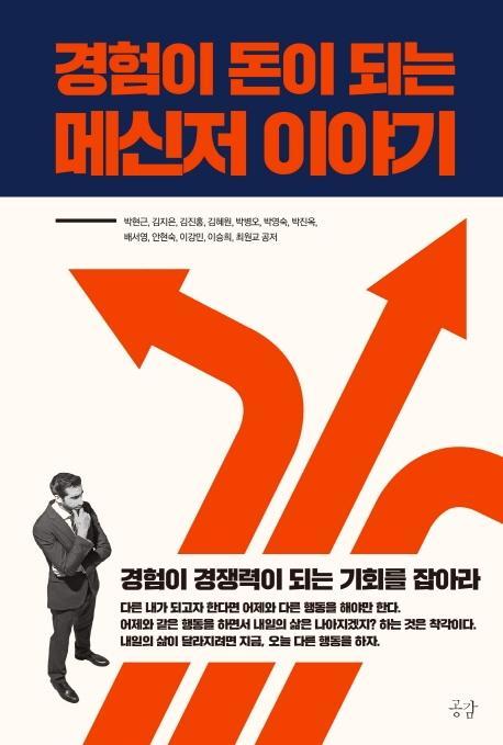 경험이 돈이 되는 메신저 이야기