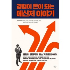 경험이 돈이 되는 메신저 이야기