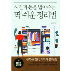 시간과 돈을 벌어주는 딱 쉬운 정리법