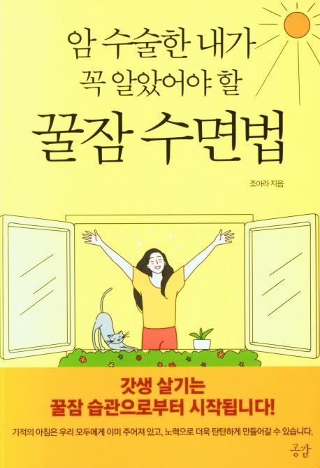 암 수술한 내가 꼭 알았어야 할 꿀잠 수면법