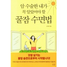 암 수술한 내가 꼭 알았어야 할 꿀잠 수면법