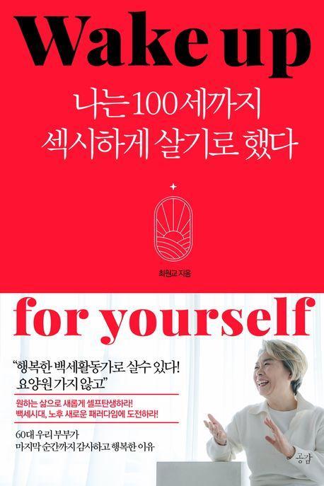 나는 100세까지 섹시하게 살기로 했다