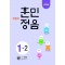 어린이 훈민정음 1-2