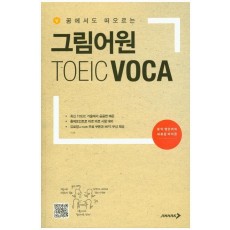 꿈에서도 떠오르는 그림어원 TOEIC VOCA