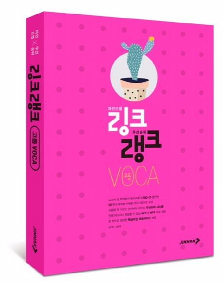 링크랭크 고등 VOCA