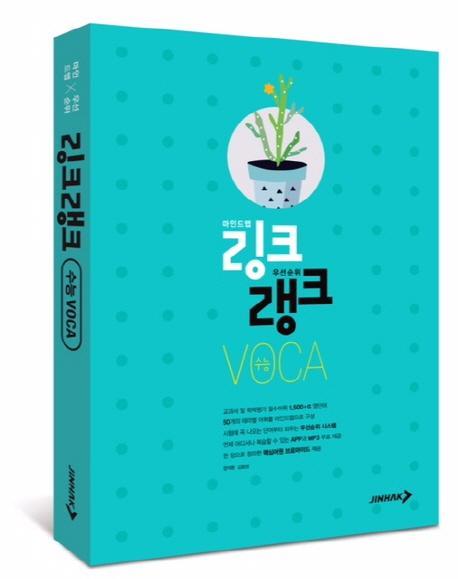 링크랭크 수능 VOCA