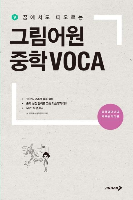 꿈에서도 떠오르는 그림어원 중학 VOCA