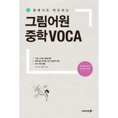 꿈에서도 떠오르는 그림어원 중학 VOCA