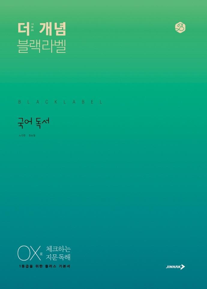 더 개념 블랙라벨 고등 국어 독서(2021)