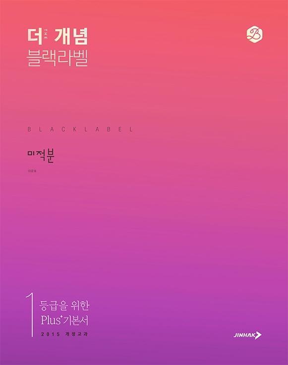 더 개념 블랙라벨 고등 미적분(2021)