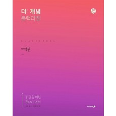 더 개념 블랙라벨 고등 미적분(2021)