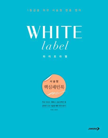 화이트라벨 서술형 핵심패턴북