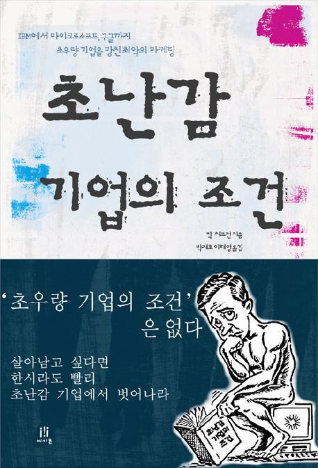 초난감 기업의 조건