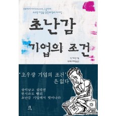 초난감 기업의 조건