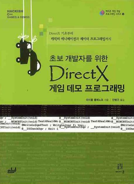 초보 개발자를 위한 DIRECTX 게임 데모 프로그래밍