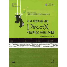 초보 개발자를 위한 DIRECTX 게임 데모 프로그래밍