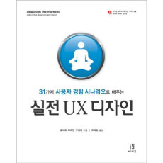 실전 UX 디자인