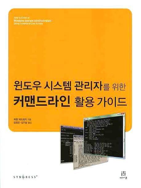 윈도우 시스템 관리자를 위한 커맨드라인 활용 가이드