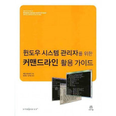 윈도우 시스템 관리자를 위한 커맨드라인 활용 가이드