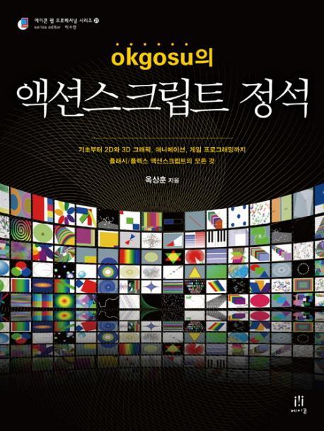 OKGOSU의 액션스크립트 정석