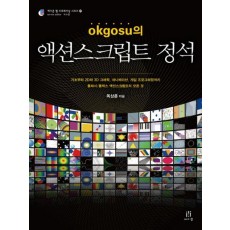 OKGOSU의 액션스크립트 정석