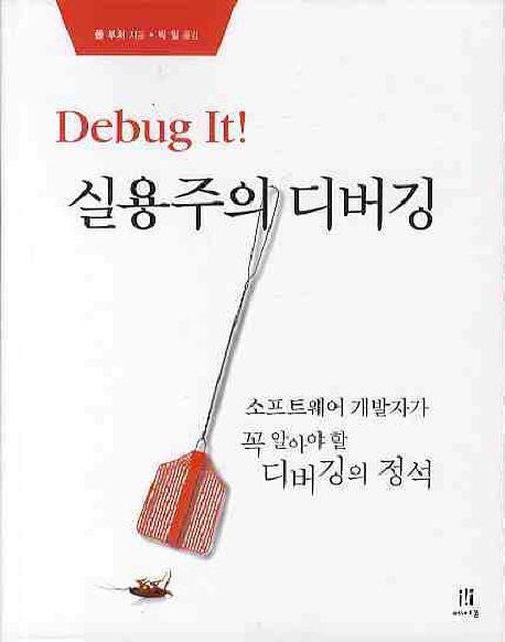 DEBUG IT 실용주의 디버깅