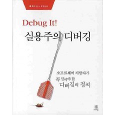 DEBUG IT 실용주의 디버깅