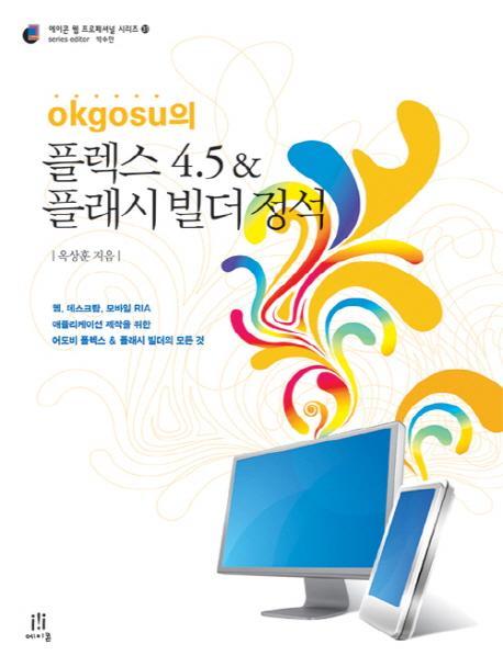 OKGOSU의 플렉스 4.5 플래시 빌더 정석