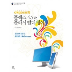 OKGOSU의 플렉스 4.5 플래시 빌더 정석