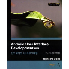 Android User Interface Development 안드로이드 UI 프로그래밍