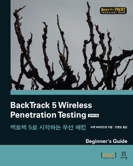 BackTrack 5 Wireless Penetration Testing 한국어판