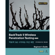 BackTrack 5 Wireless Penetration Testing 한국어판