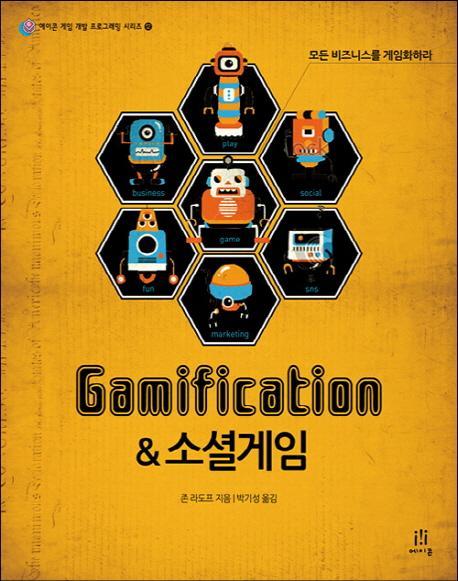 Gamification 소셜게임