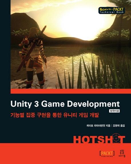 Unity 3 Game Development Hotshot(한국어판)