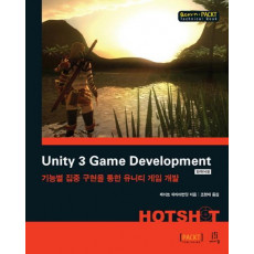 Unity 3 Game Development Hotshot(한국어판)