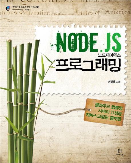 Node.Js 노드제이에스 프로그래밍