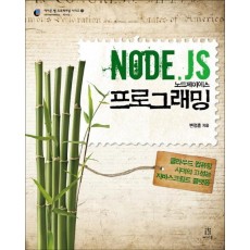 Node.Js 노드제이에스 프로그래밍