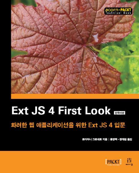 Ext JS 4 First Look(한국어판)