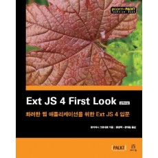 Ext JS 4 First Look(한국어판)