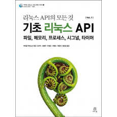 리눅스 API의 모든 것 기초 리눅스 API Vol. 1