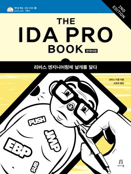 The IDA Pro Book(한국어판)